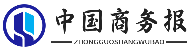 中国商务报